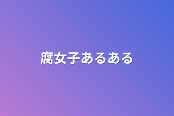 腐女子あるある