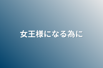 女王様になる為に