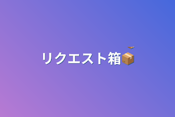 リクエスト箱📦