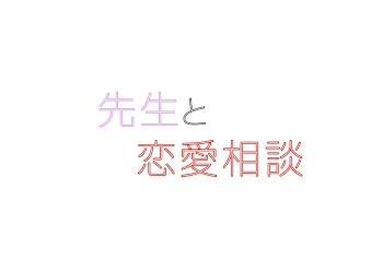 先生の恋愛相談所