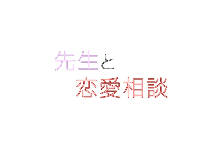 「先生の恋愛相談所」のメインビジュアル