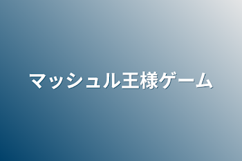 「マッシュル王様ゲーム」のメインビジュアル