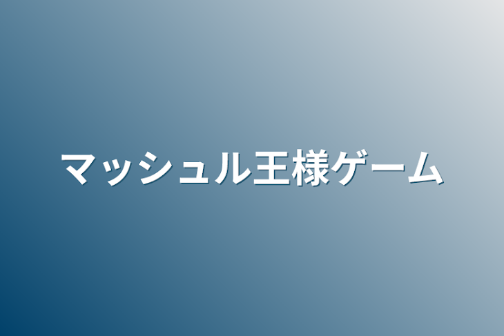 「マッシュル王様ゲーム」のメインビジュアル