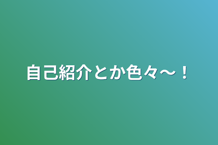 「自己紹介とか色々〜！」のメインビジュアル