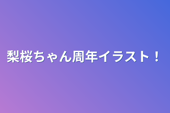 梨桜ちゃん周年イラスト！