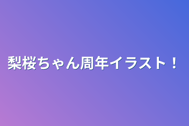 「梨桜ちゃん周年イラスト！」のメインビジュアル