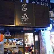 呂桑食堂(中山店)