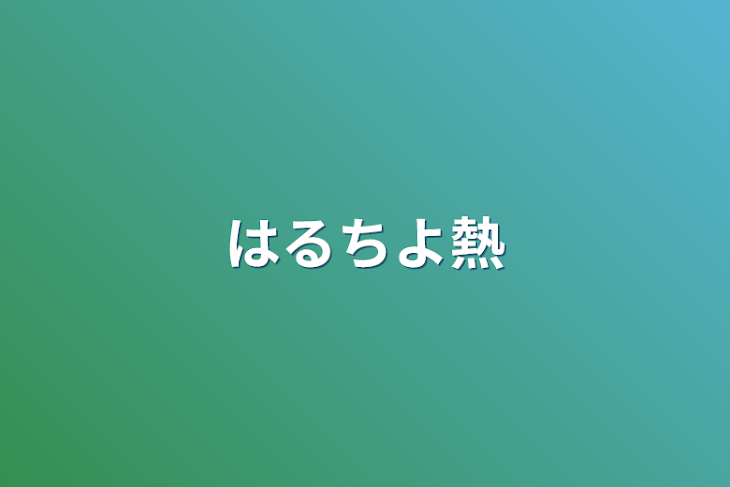 「はるちよ熱」のメインビジュアル