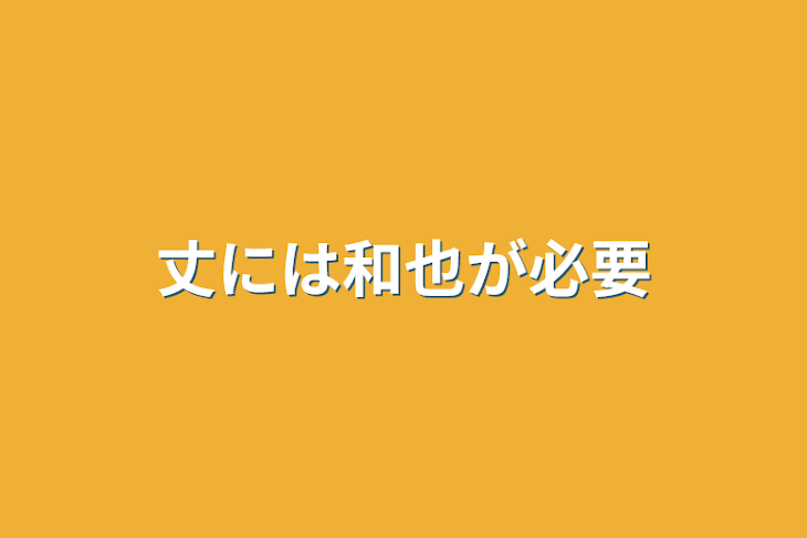 「丈には和也が必要」のメインビジュアル