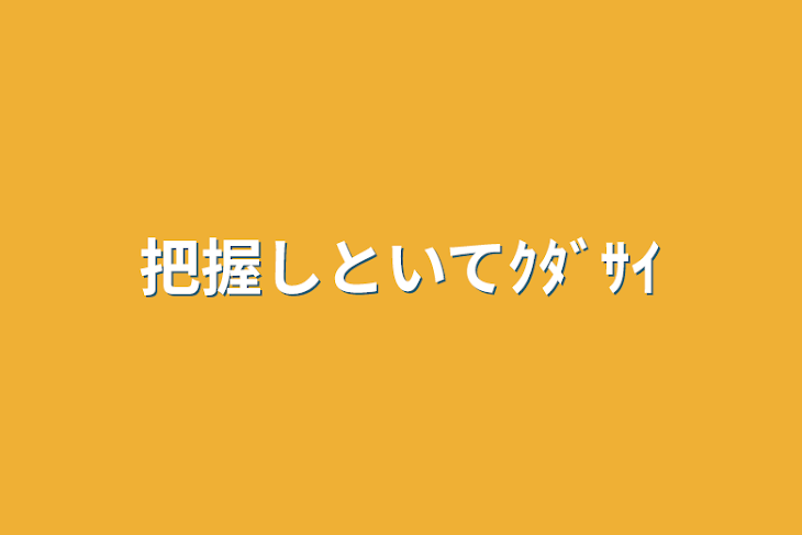 「把握しといてｸﾀﾞｻｲ」のメインビジュアル