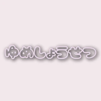 今回は！H系のいじめ？みたいなのをします！主人公は