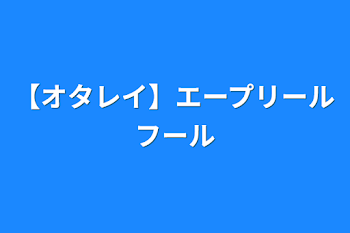 【オタレイ】エープリールフール