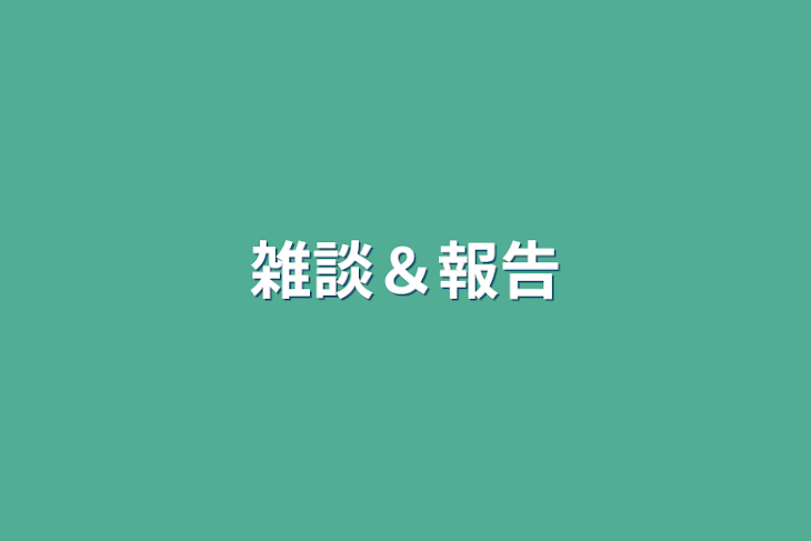 「雑談＆報告」のメインビジュアル