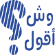 Download وش اقول For PC Windows and Mac 2.0.0