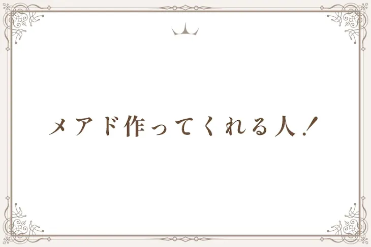 「メアド作ってくれる人！」のメインビジュアル