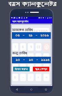 বয়স ক্যালকুলেটর ২০১৯ : Easy Age Calculator Bangla(圖5)-速報App