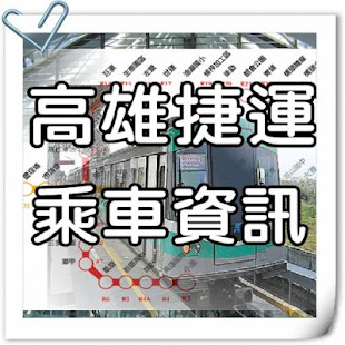 高雄捷運(圖6)-速報App