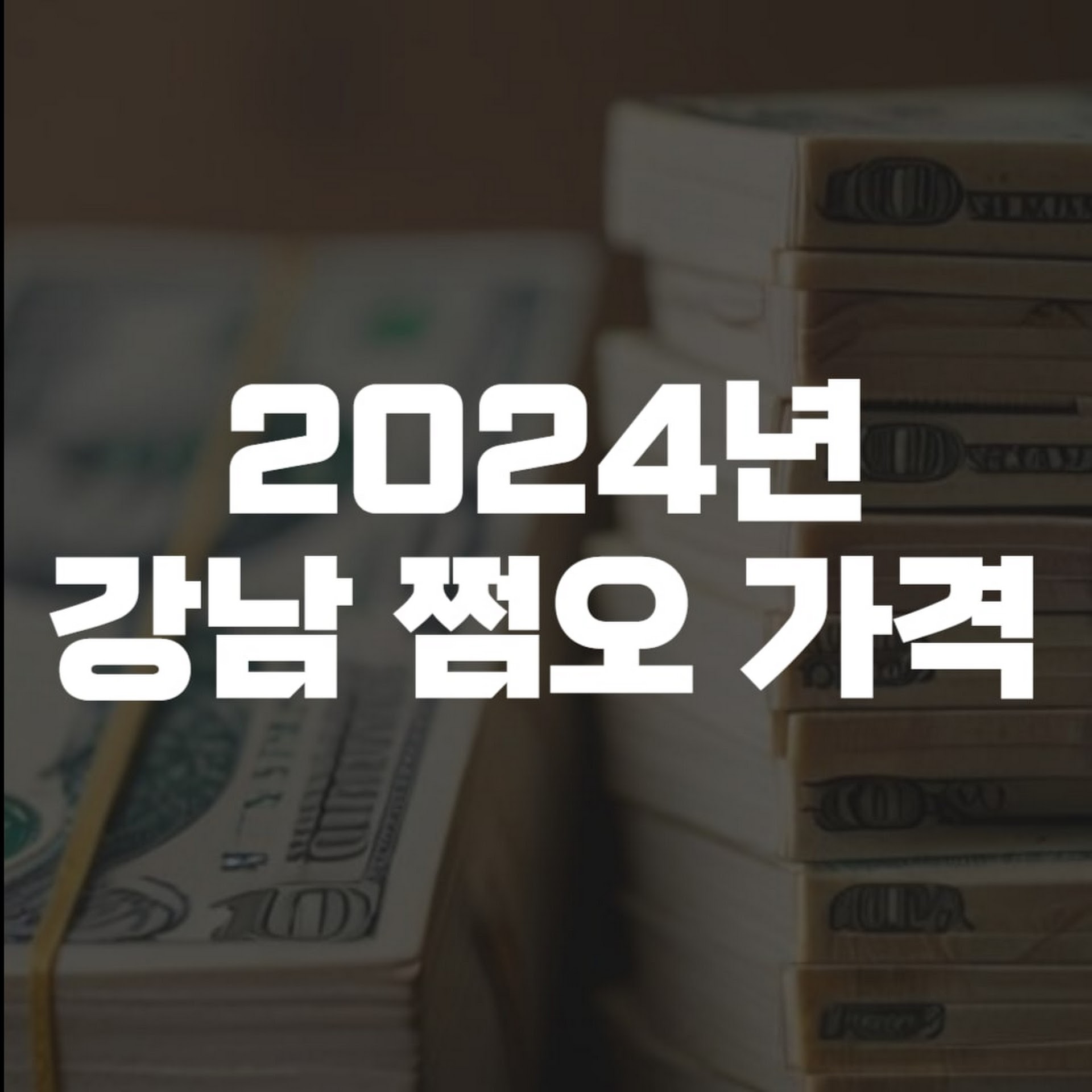 2024년_강남_쩜오_가격_안내_이미지.jpg