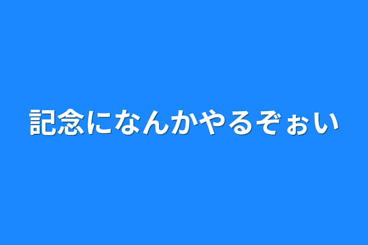 「記念になんかやるぞぉい」のメインビジュアル