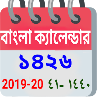 বংলা ক্যালেন্ডার ১৪২৬(圖1)-速報App