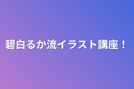 碧白るか流イラスト講座！