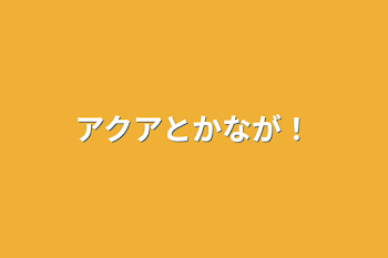 「アクアとかなが！」のメインビジュアル