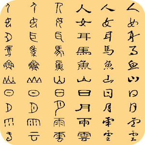 Download 象形字典 For PC Windows and Mac