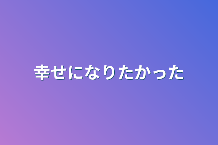 「幸せになりたかった」のメインビジュアル