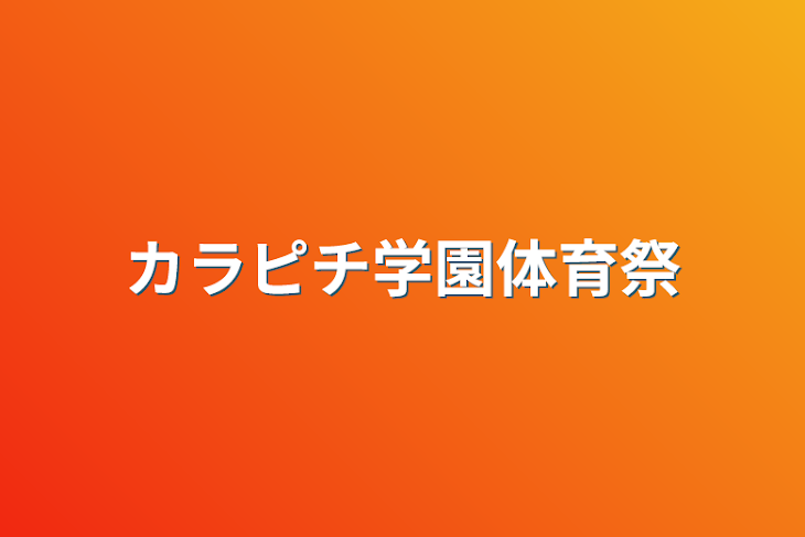 「カラピチ学園体育祭」のメインビジュアル