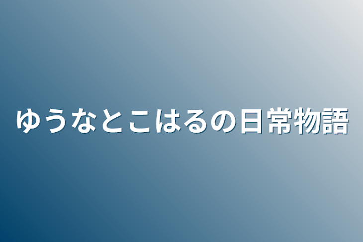 「ゆうなとこはるの日常物語」のメインビジュアル