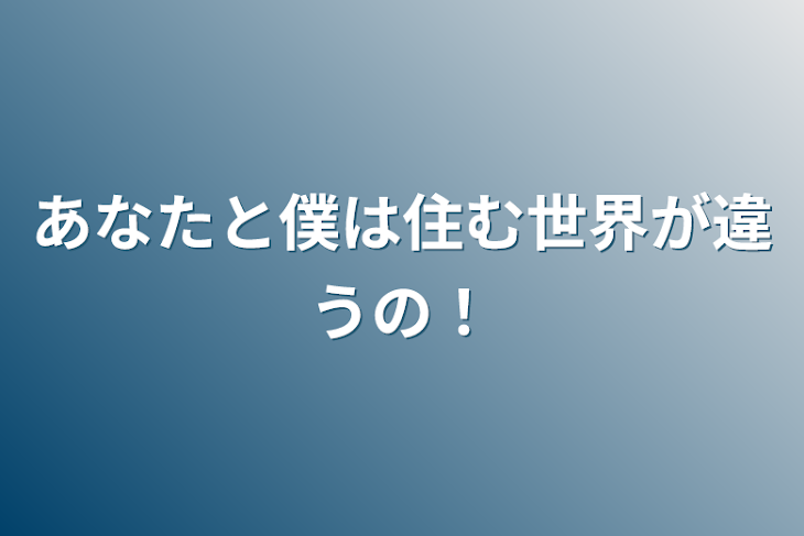 「あなたと僕は住む世界が違うの！」のメインビジュアル