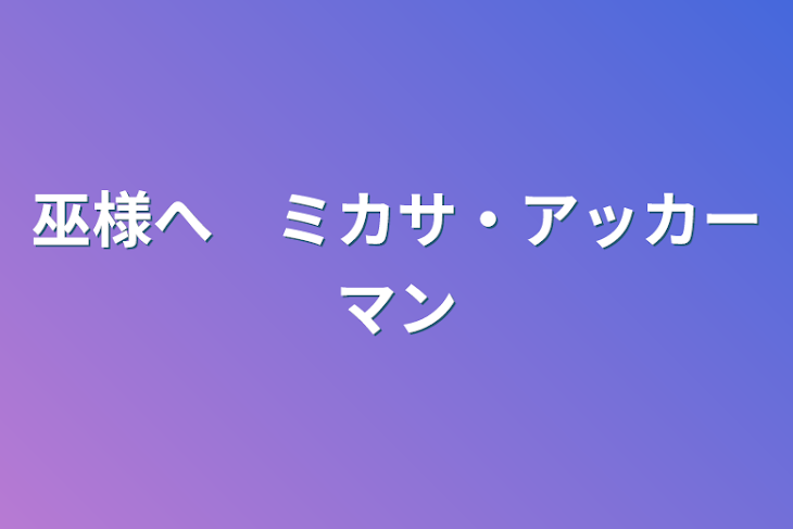 「巫様へ　ミカサ・アッカーマン」のメインビジュアル