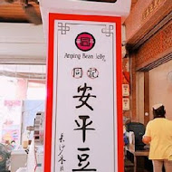 同記安平豆花(安平2店)