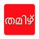 Learn Tamil From Malayalam icon