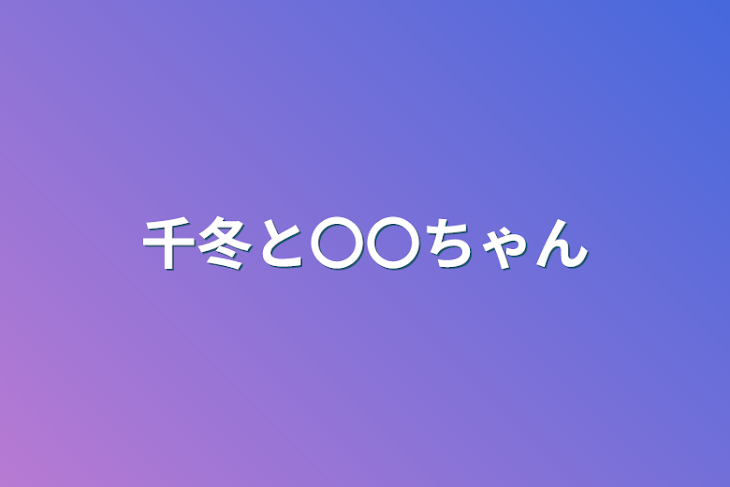 「千冬と〇〇ちゃん」のメインビジュアル