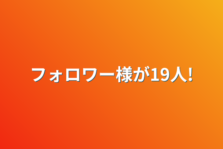 「フォロワー様が19人!」のメインビジュアル