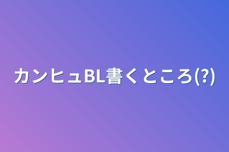 「カンヒュBL書くところ(?)」のメインビジュアル