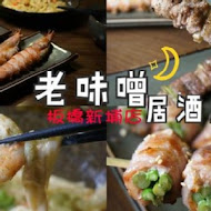 老味噌居酒屋