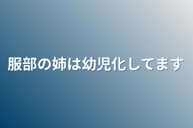 「服部の姉は幼児化してます」のメインビジュアル