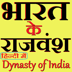 भारत के राजवंश (Dynasty) Hindi  Icon