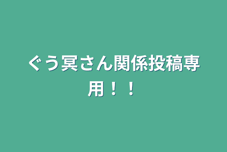 「ぐう冥さん関係投稿専用！！」のメインビジュアル