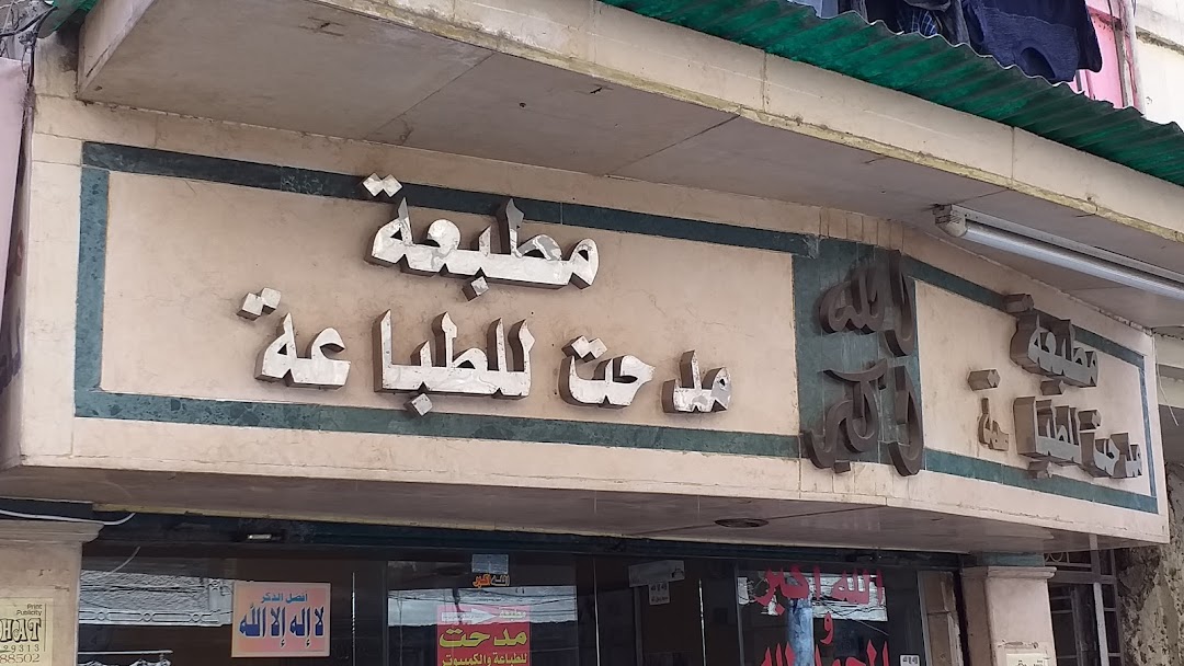 مطبعة مدحت للطباعة