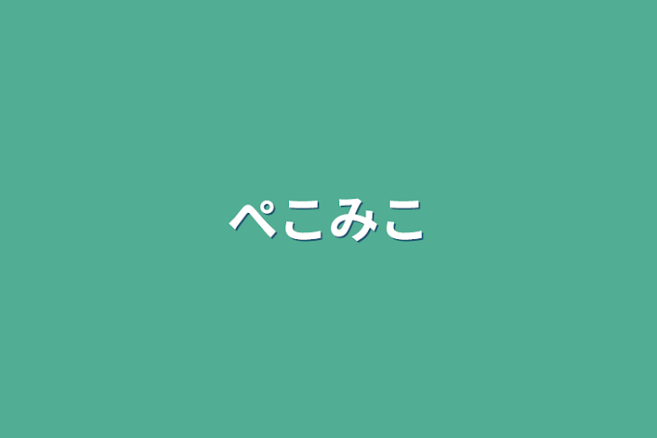 「ぺこみこ」のメインビジュアル