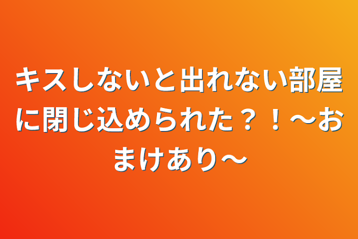 「キスしないと出れない部屋に閉じ込められた？！〜おまけあり〜」のメインビジュアル