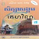 Download សៀវភៅគេហវិទ្យាថ្នាក់ទី៧ For PC Windows and Mac 1.0