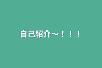 「自己紹介〜！！！」のメインビジュアル