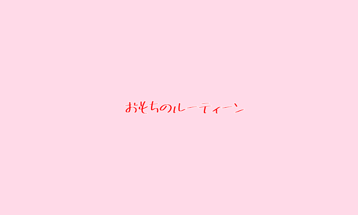 「おもちの一日のルーティーン」のメインビジュアル