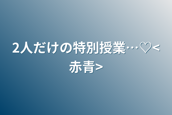 「2人だけの特別授業…♡<赤青>」のメインビジュアル