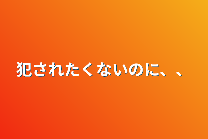 「犯されたくないのに、、」のメインビジュアル