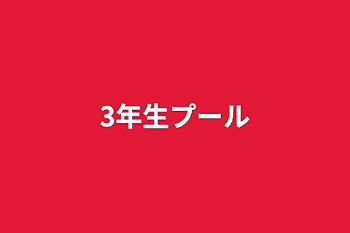 「3年生プール」のメインビジュアル